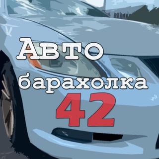 АвтоБарахолка 42rus