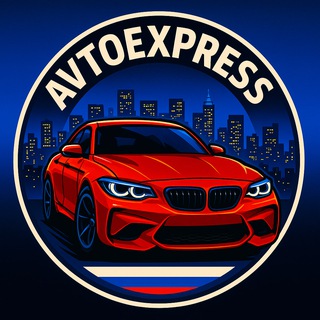 AutoExpress (Европа-РФ)