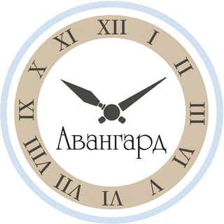 Часовой Центр •Авангард•