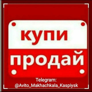 АВИТО ДАГЕСТАН