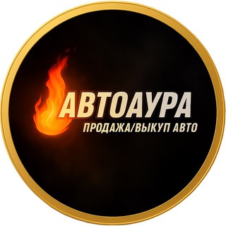 АвтоАура🚗