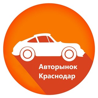 Авторынок Краснодар / Краснодарский Край