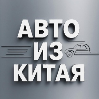 Авто из Китая