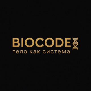 Название: BIOCODE | тело как система