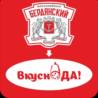 "Бердянский Мясокомбинат"/ "Вкусно ДА!"