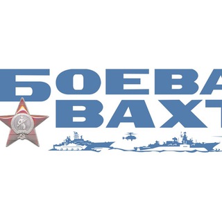 Боевая вахта
