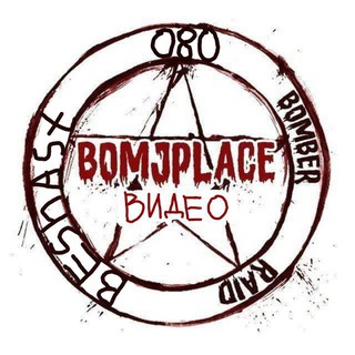 BOMJPLACE | Видео с рейдов