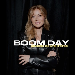Свадебное агентство | BOOM DAY 🤍