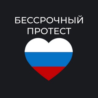Ростов-на-Дону - чат «Бессрочный протест»