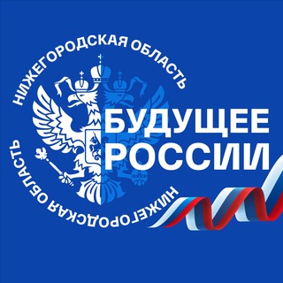 «Будущее России» - Нижегородская область