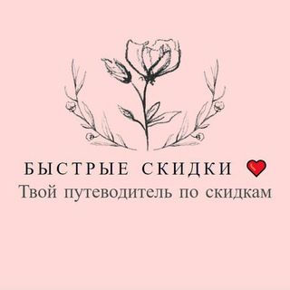 Быстрые скидки ❤️ чат