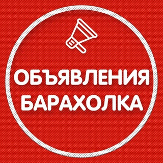 Барахолка, Купить, Продать и Обменять по всей России.