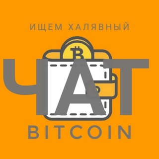🗣ЧАТ. 💰Ищем халявный BitCoin💰