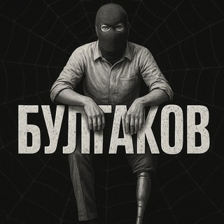 БУЛГАКОВ