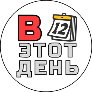 В этот день...📅 | История