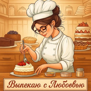 ВЫПЕЧКА с ЛЮБОВЬЮ