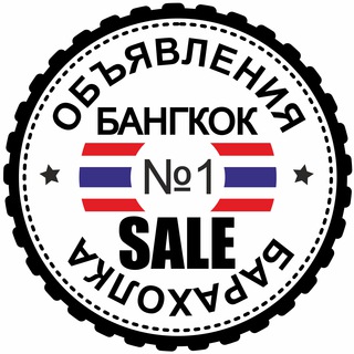 Бангкок Барахолка №1 🇹🇭 Чат