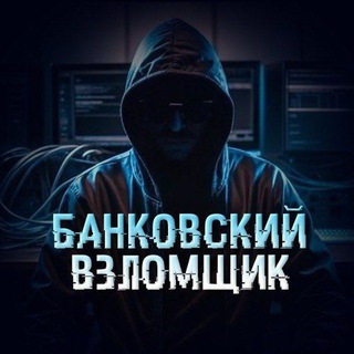 Банковский взломщик🤫