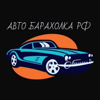 Автомобильная Барахолка РФ