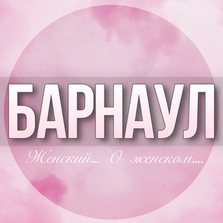 🌸Женский чат Барнаул