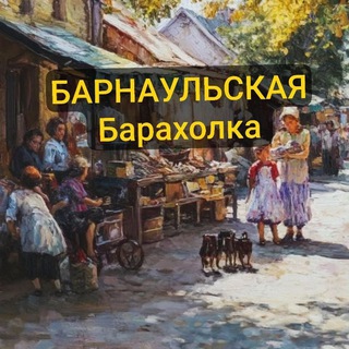 БАРНАУЛЬСКАЯ БАРАХОЛКА