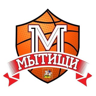 МБУ ДО «СШОР по баскетболу» г.о. Мытищи