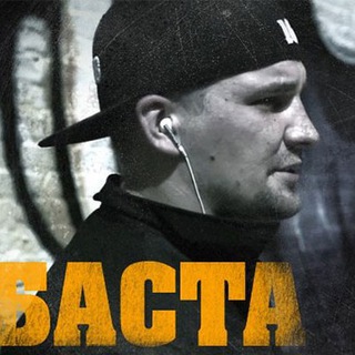 Баста