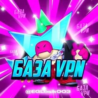 База vpn