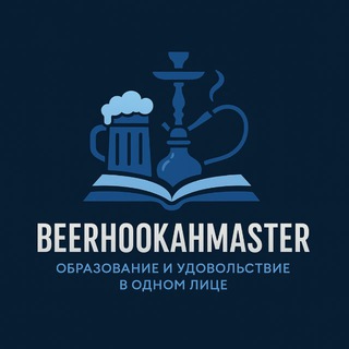 BeerHookahMaster