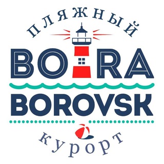Пляжный Курорт Бора-Боровск 😉