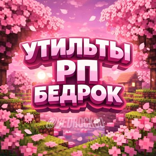 Утилиты и Рп Бедрок