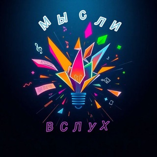 Мысли Вслух.