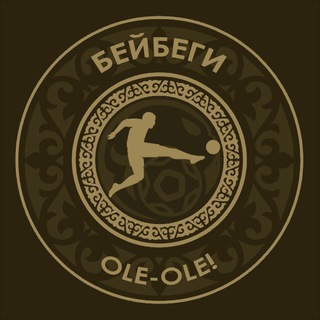 БейБеги Ole-Ole! 🇰🇬⚽️