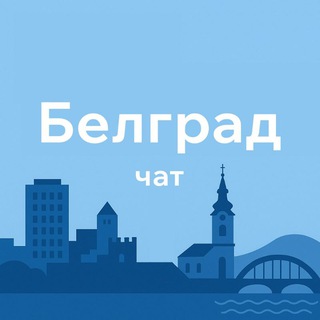 БЕЛГРАД | ЧАТ