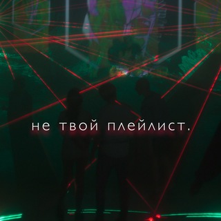 не твой плейлист.