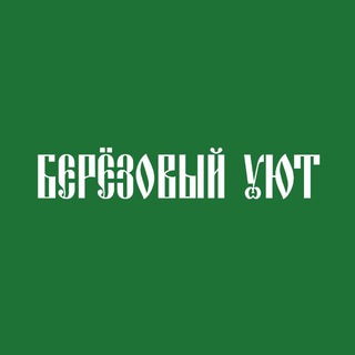БЕРЁЗОВЫЙ УЮТ • КЕМЕРОВО • КАЛИНКИНО • ДОМ • БАЗА