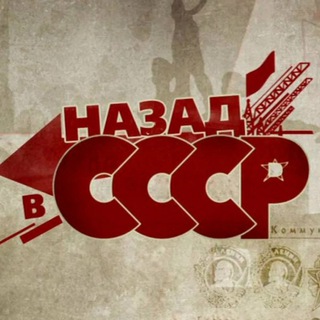 Назад в СССР