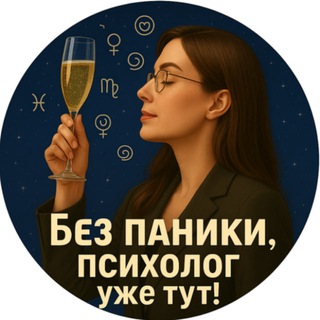 Без паники, психолог уже тут!