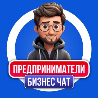 БИЗНЕС-ЧАТ | ПРЕДПРИНИМАТЕЛИ