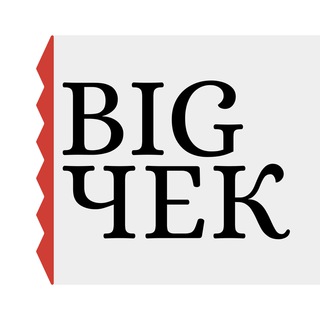 Большой чек