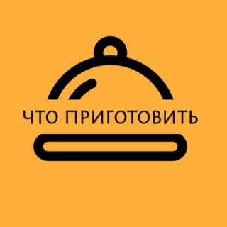 Что приготовить | Рецепты на каждый день🥩