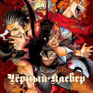 Чёрный клевер /// Black Clover
