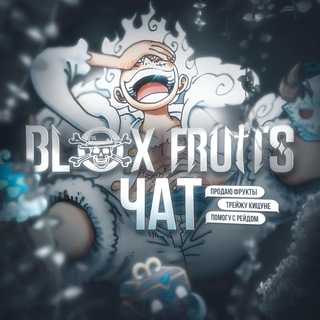 💥Blox Fruits • Фрутс Фруктс💥