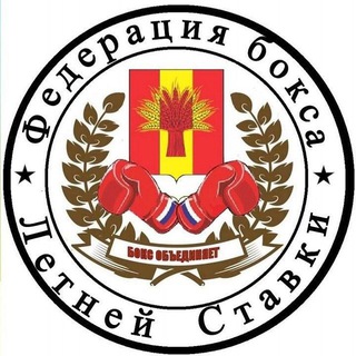 Федерация бокса Летней Ставки