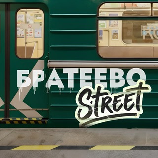 Братеево Стрит 🌿