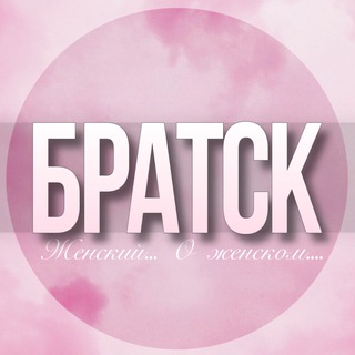 🌸Женский чат Братск