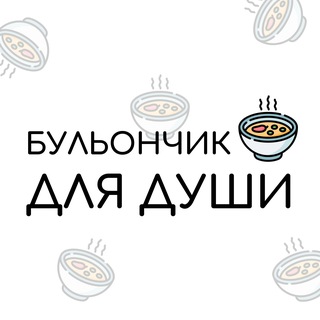 Бульончик для души