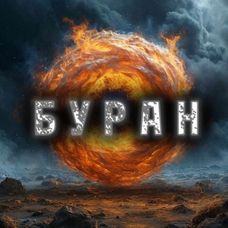 проект "БУРАН"