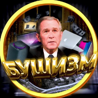 Бушизм