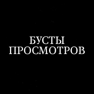 БУСТЫ ПРОСМОТРОВ